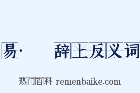 易·繫辞上反义词是什么意思的图片
